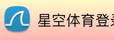 星空体育登录 Logo